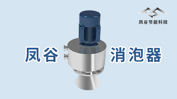 机械消泡器的效果测评,消泡快不快眼见为实