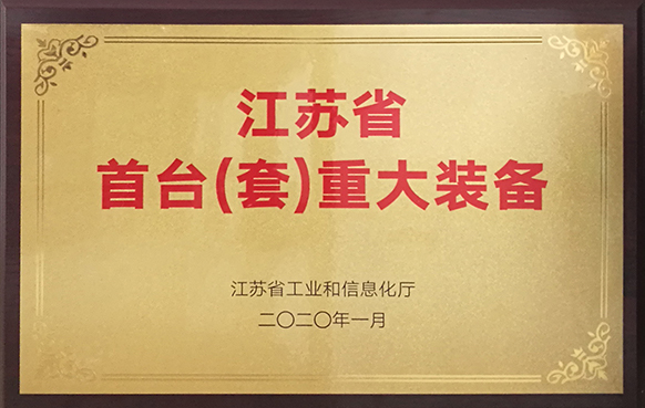 智造示范!凤谷节能获“江苏省首台(套)重大装备”项目表彰