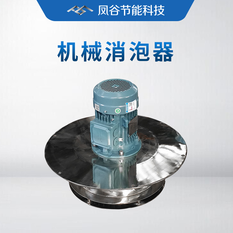 机械消泡器的作用,你真的了解吗?
