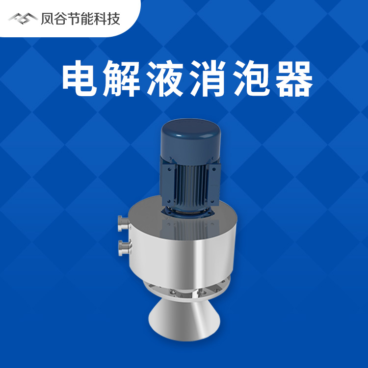 锂电池电解液消泡,使用机械消泡器的优势有哪些?