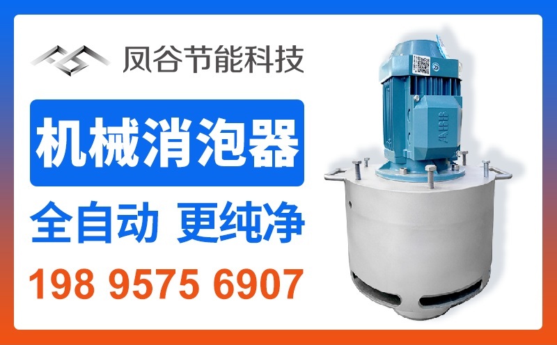 1638425672877003.jpg 凤谷消泡器.jpg