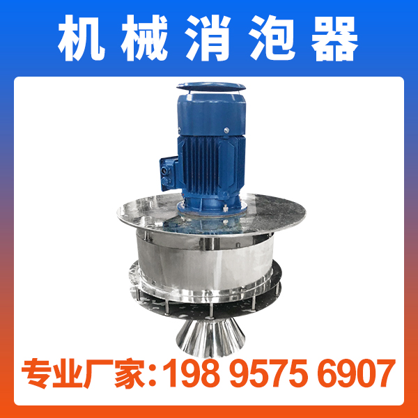 中药浓缩泡沫如何消除?机械消泡器大显身手