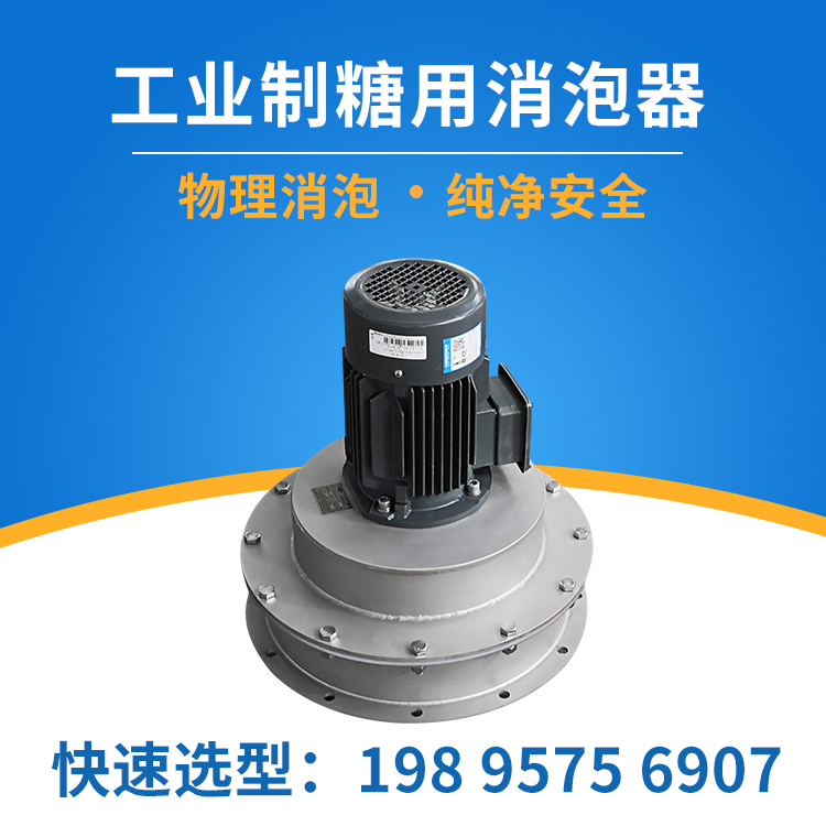 制糖工业泡沫如何去除?两种消泡方法大PK