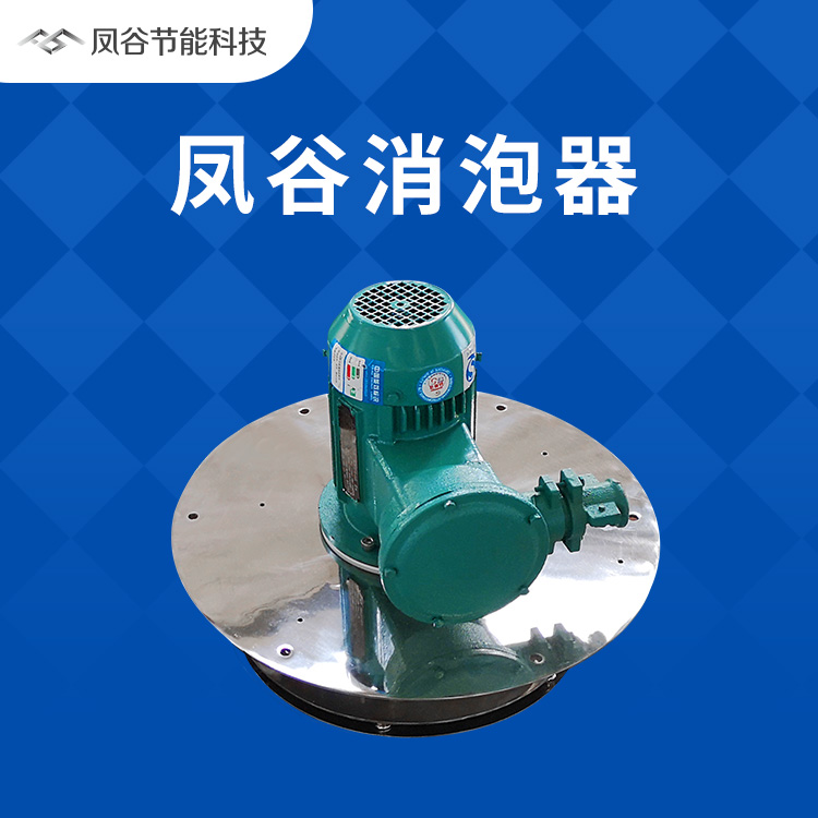 破解造纸泡沫难题,选用新型物理消泡方法