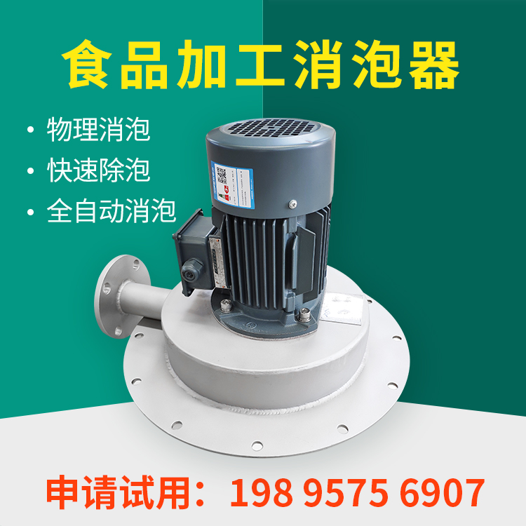 食品级消泡器,专为食品加工除泡而研发