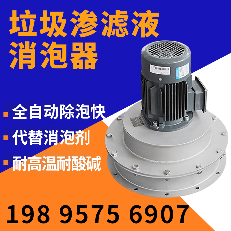 垃圾渗滤液如何消泡?机械消泡器来助力