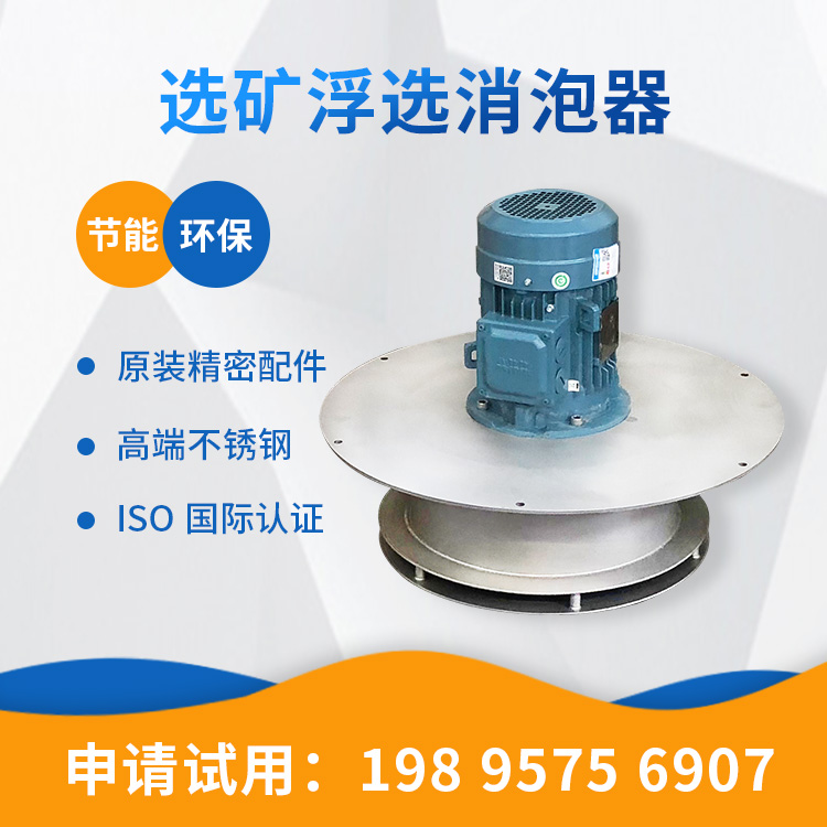 解决浮选泡沫问题,机械消泡器能行