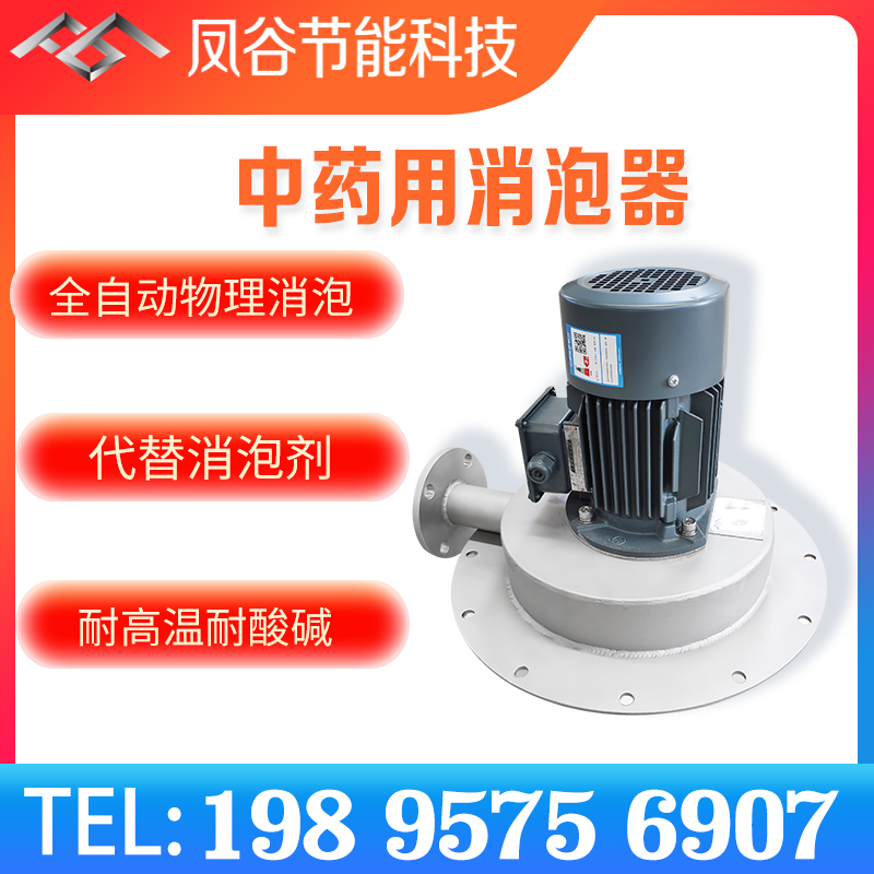 中药制备除泡,消泡器的优势有哪些?