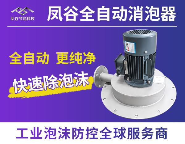 1667268298983288.jpg 全自动消泡器.jpg
