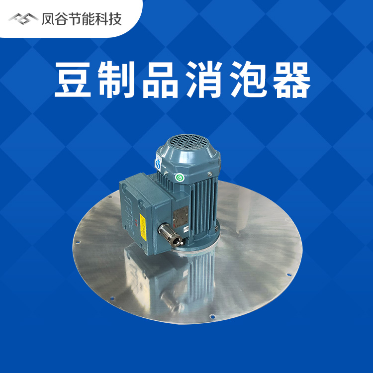 1669345681647575.jpg 豆制品消泡器.jpg