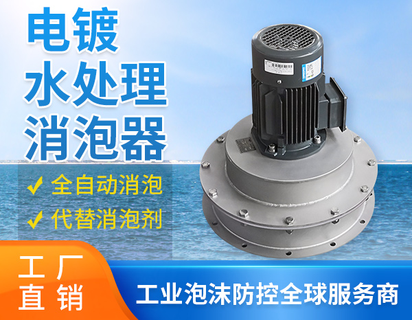 1670900225768573.jpg 电镀水处理消泡器.jpg