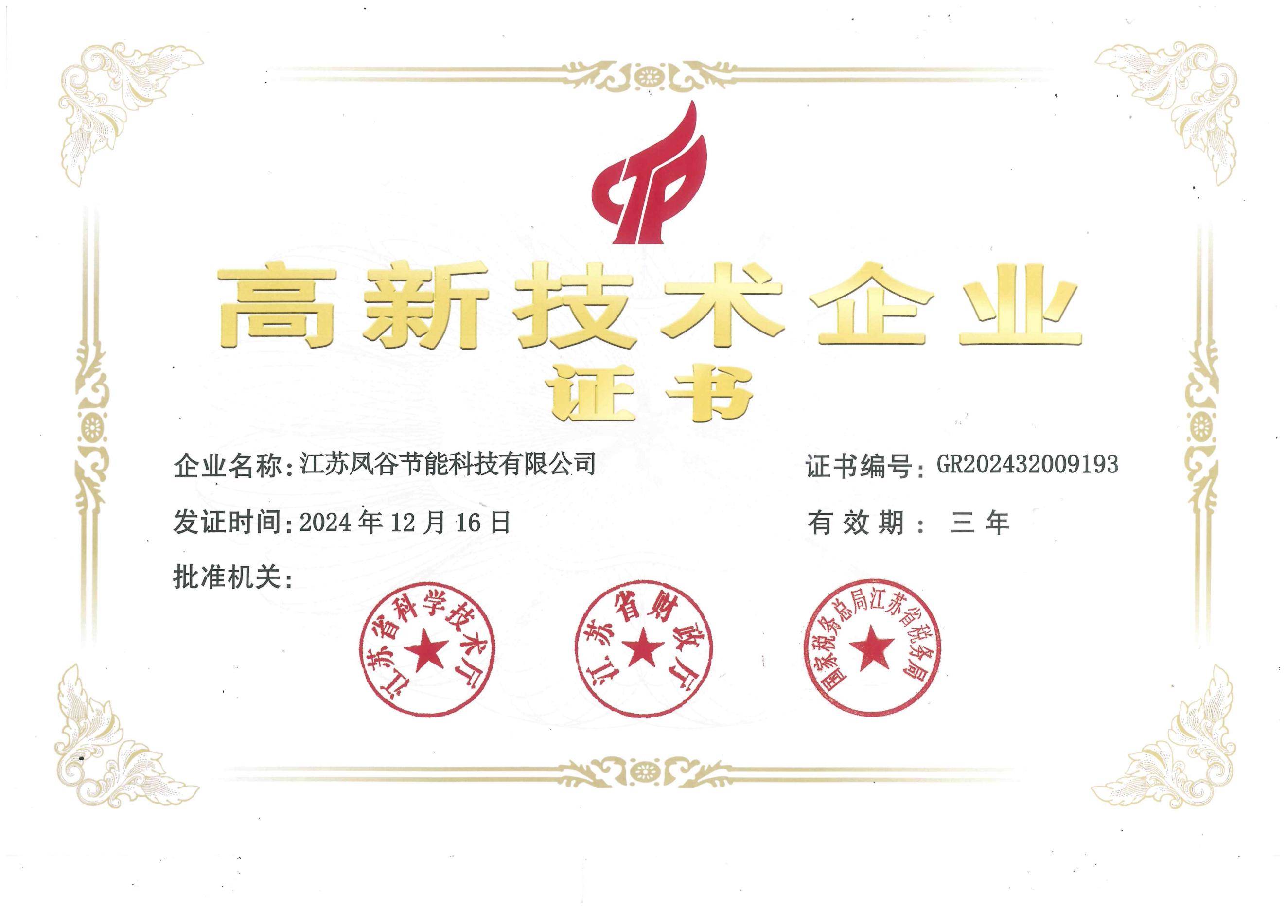 1741919640611365.jpg 高新技术企业证书(2024)(1)_00(1).jpg