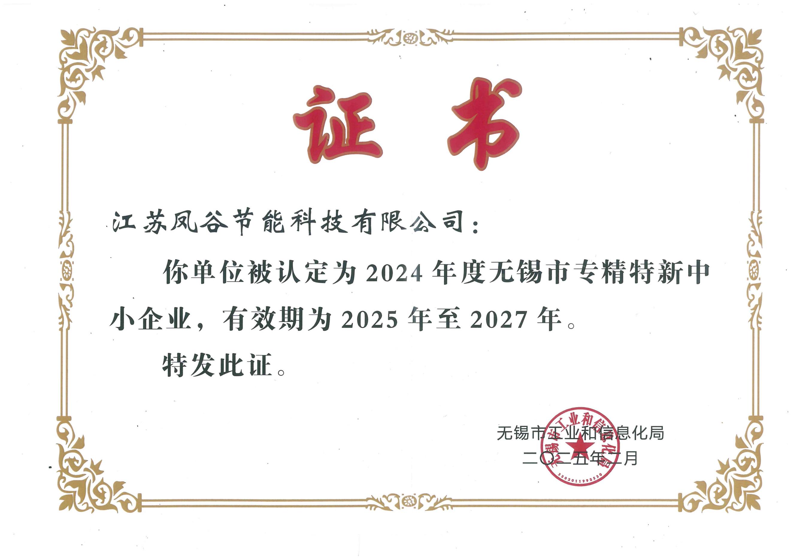 喜讯!江苏凤谷取得无锡市“专精特新”证书